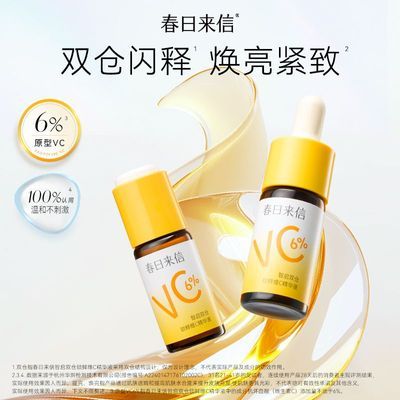【春日来信】6%双仓精华液原型维C精华提亮肤色紧保湿护肤15ml2瓶优惠商品图片