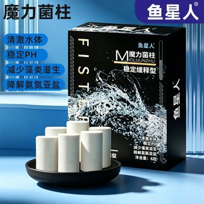 鱼星人鱼池鱼缸专用硝化细菌菌柱活性菌保险快速激活冷水鱼热带鱼