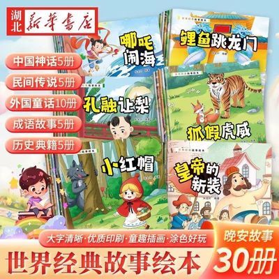 新版 世界经典故事绘本(全30册) 神话成语历史民间国外故