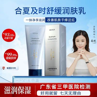 合夏正品150g舒缓润肤乳身体乳修护保湿滋润补水全身干燥骚痒