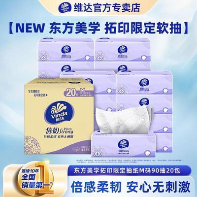 【维达】倍韧抽纸M码3层90抽纸巾整箱20包家用面巾纸湿水不易破餐巾纸