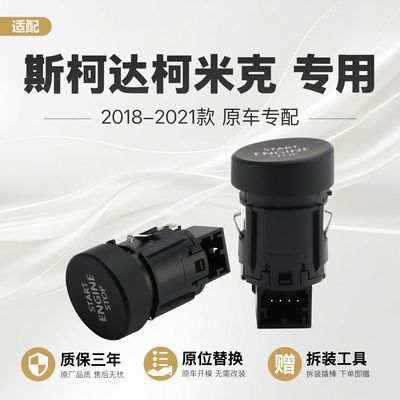适配斯柯达SKODA柯米克18-21款一键启动开关点火按键启动按钮包邮