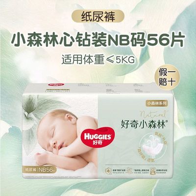 2包好奇纸尿裤新生婴儿小森林纸尿裤低敏宝宝夏季透气轻柔拉拉裤