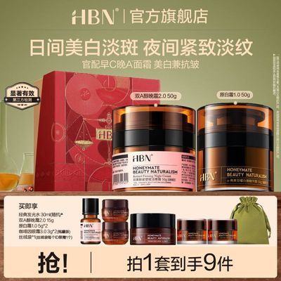 【节日礼物】HBN面霜套装双A醇晚霜原白霜美白淡斑紧致抗皱淡纹优惠商品图片