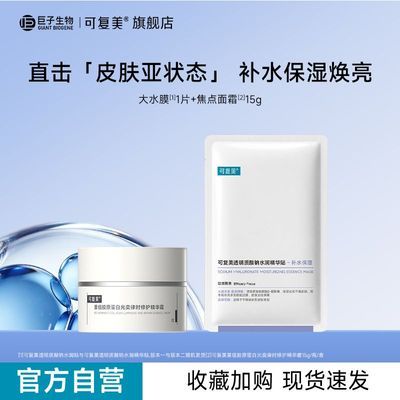 【好物推荐】可复美焦点面霜2罐修护精华霜大水膜补水保湿面膜1片