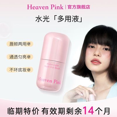 【临期特价】heavenpink水光腮红唇颊面部粉底液