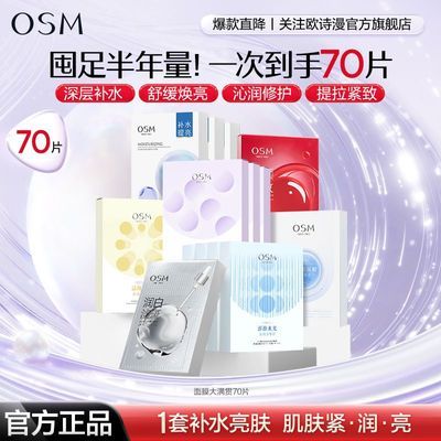 【紧致淡纹修护补水】欧诗漫面膜组合70片保湿舒缓救急囤货正品