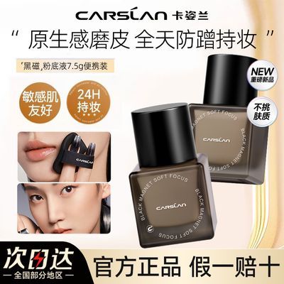 【卡姿兰】黑磁粉底液持妆不暗沉控油遮瑕不脱妆不卡粉便携学生用正品优惠商品图片