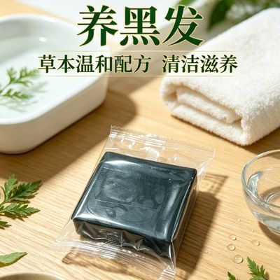 【白发自然黑】墨旱莲侧柏叶洗发皂身体皂无添加黑发养发防脱养发