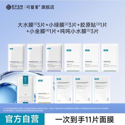 可复美面膜套组11片 72元 - 折送网