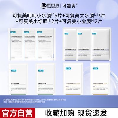 【超值面膜】可复美面膜祛痘小绿膜保湿水润补水淡纹小金膜面膜贴