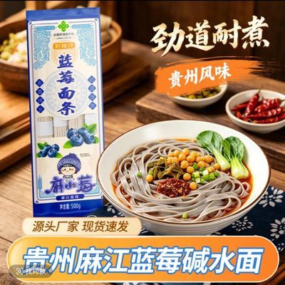 贵州特产供销社(蓝莓面条)精选好面+蓝莓中国蓝莓面条健康