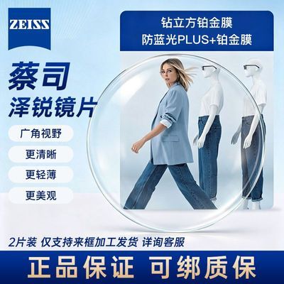 【蔡司】泽锐镜片防蓝光PLUS钻立方铂金膜1.74超薄镜片来框加工