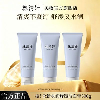 【抢】林清轩水润舒缓洁面膏100g*3支清爽洁净保湿水润不紧绷优惠商品图片