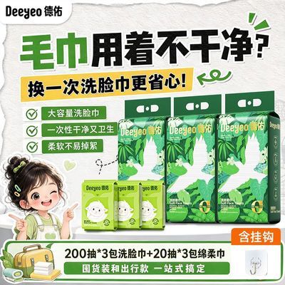 【囤货优选】德佑悬挂式洗脸巾200抽加大加厚一次性卸妆巾绵柔巾优惠商品图片