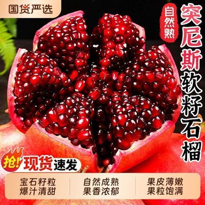 突尼斯云南会泽软籽石榴新鲜孕妇水果盐水红宝石大果应季当季整箱优惠商品图片