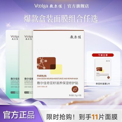 【爆款面膜组合任选】敷尔佳奇亚籽植萃双肽面膜补水保湿修护舒缓优惠商品图片