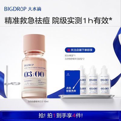 大水滴3点祛痘精华2.0升级 快速祛痘淡化红印水杨酸剥脱催熟瘪痘优惠商品图片