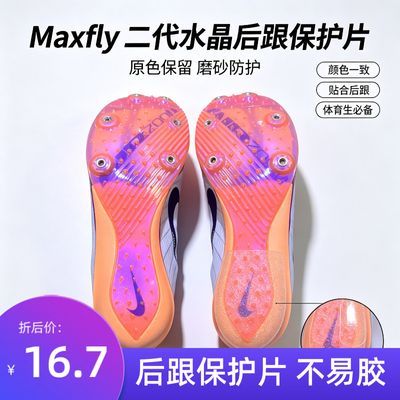 Maxfly二代后跟保护片钉鞋水晶底防磨贴田径短跑专用后跟耐磨防护优惠商品图片