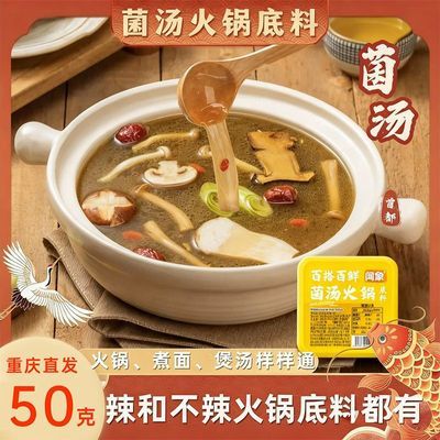 【10盒】菌汤火锅底料不辣清汤香菇牛肚菌可喝汤宿舍懒人火锅调料优惠商品图片