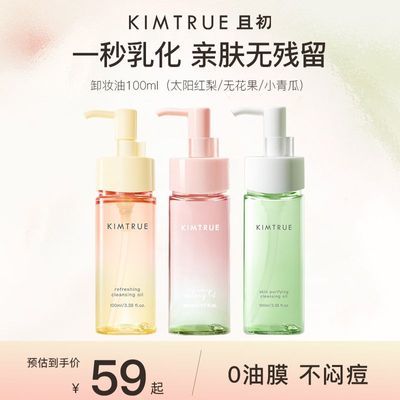 【佟丽娅同款】KIMTRUE且初卸妆油100ml太阳红梨免乳化温和清洁优惠商品图片