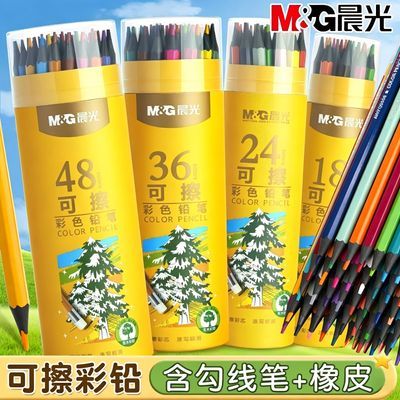 【晨光】可擦彩色铅笔48色彩铅笔24色小学生儿童美术绘画专用36色铅笔
