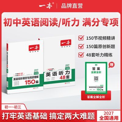【官方旗舰店】2027一本初中英语阅读理解完形填空七八九年级英语
