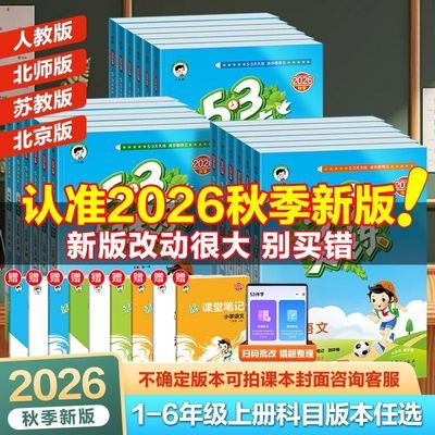 【2026秋 现货】小儿郎53天天练一二三四五六年级上册同步新教材优惠商品图片