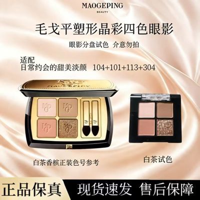 【毛戈平】眼影大地四色眼影盘塑形晶彩黑土盘棕土盘白茶香槟分盘试色优惠商品图片