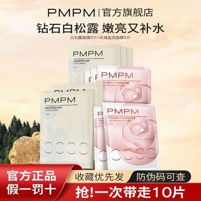 【PMPM】偏偏白松露面膜提亮肤色补水玫瑰面膜维稳褪红舒缓盈润肌肤优惠商品图片