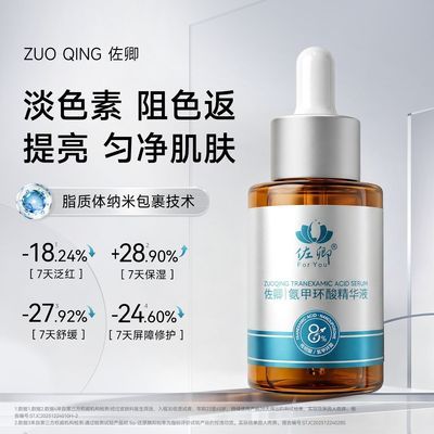【官方正品】佐卿8%氨甲环酸精华修护泛红提亮肌肤传明酸精华液