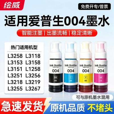 适用爱普生L3153墨水L3251 L3258 L1258 L3118 L3255绘威004墨水