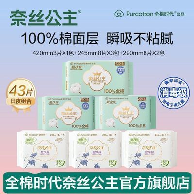 全棉时代奈丝公主消毒级卫生巾日夜组合纯棉干爽日用姨妈巾学生优惠商品图片