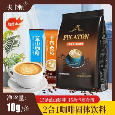 【新品立减】正品夫卡顿卡布奇诺蓝山咖啡甜味速溶30条装单条10g优惠商品图片