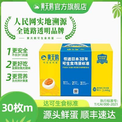 【旗舰店正品】黄天鹅鸡蛋30枚m小蛋礼盒装鲜鸡蛋可生食鸡蛋优惠商品图片