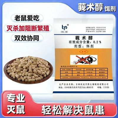 正品老鼠药耗子药杀鼠剂家用灭鼠剂仓库农用养殖场驱鼠颗粒饵料优惠商品图片