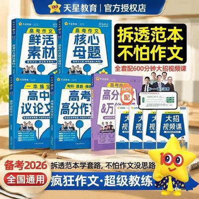 2026疯狂作文超级教练高考作文高分模板鲜活素材高中议论文素材书优惠商品图片