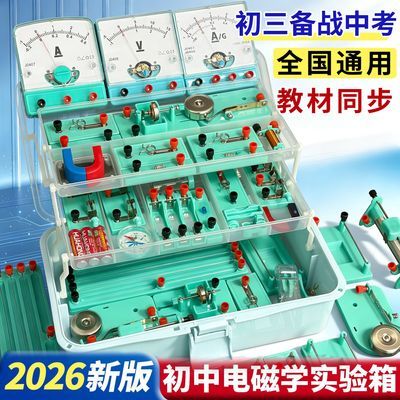 初中物理实验箱全套初三电磁学中考同步视频教学人教版【7天内发货】优惠商品图片