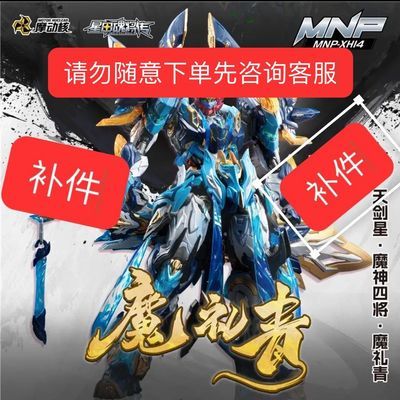 摩动核 魔礼青补件整版散件部位补件不是整盒模型拍前咨询客服