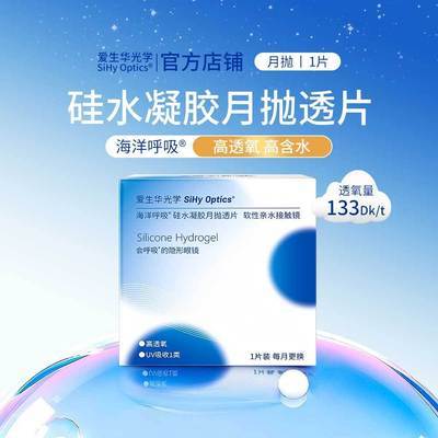爱生华海洋呼吸硅水凝胶隐形眼镜1片月抛近视可选度数隐形眼镜优惠商品图片