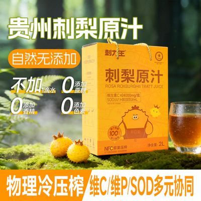 刺力王贵州正宗刺梨汁高维C刺梨原浆果汁饮料2升家庭装中秋送礼优惠商品图片