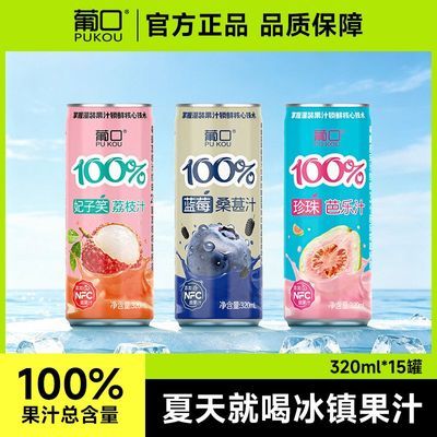 临期9月份到期】葡口100%蓝莓桑葚汁芭乐汁荔枝汁饮品320ml*15罐优惠商品图片