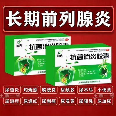 迪冉 抗菌消炎胶囊 0.4g*20粒/盒 男人前列腺钙化】尿路感染治尿频尿急尿不尽前列腺增生肥大专用药优惠商品图片