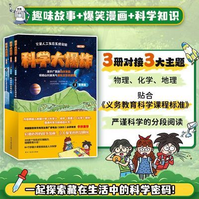 科学大爆炸·第二辑(全3册): 沉浸“追剧式”学科学 地理物理化学优惠商品图片