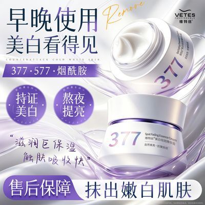 商超热卖维特丝377美白面霜保湿补水祛斑提亮肤色抗糖氧化去黄女