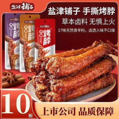 【盐津铺子】氮气烤脖10根整根手撕鸡脖子糖醋黑鸭味追剧解馋小零食