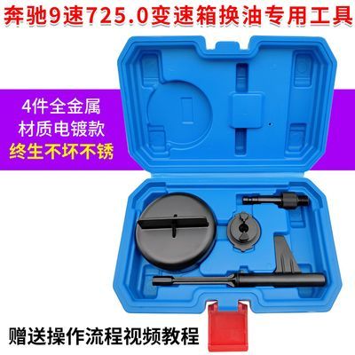 奔驰9速725.0变速箱换油工具九速变速箱加拽油螺丝拆装工具包邮优惠商品图片