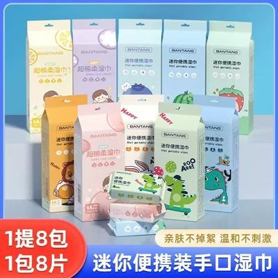 迷你湿巾小包随身携带便携湿纸巾一次性清洁8片8包婴儿擦手口湿巾【7天内发货】