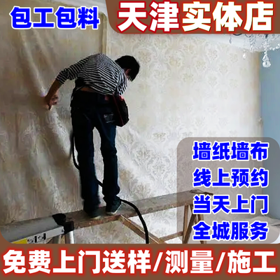 只做天津地区/贴壁布家用高档欧式提花新款客厅房间全屋无缝墙布【15天内发货】