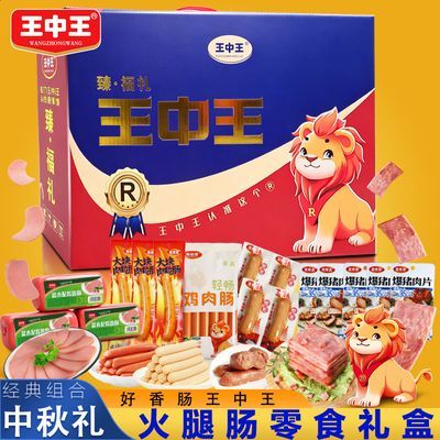 王中王中秋礼盒2.33斤装 5种口味肉肠户外炒菜火锅肠开袋即食囤货优惠商品图片